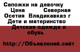 Сапожки на девочку Zara › Цена ­ 700 - Северная Осетия, Владикавказ г. Дети и материнство » Детская одежда и обувь   